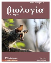Βιολογία, Τόμος Α' - Πουκαμισάς