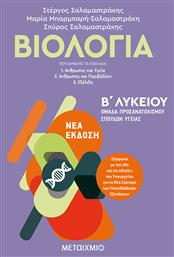 Βιολογία Β΄ Λυκείου Γενικής Παιδείας - Μεταίχμιο