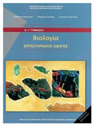 Βιολογία Β΄ & Γ΄ Γυμνασίου, Εργαστηριακός Οδηγός - ΙΤΥΕ Διόφαντος