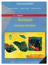 Βιολογία Β' & Γ' Γυμνασίου, Τετράδιο εργασιών / Τετράδιο εργασιών Ντυμένο - ΙΤΥΕ Διόφαντος