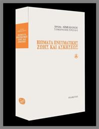 Βιώματα Πνευματικής Ζωής Και Ασκήσεως - Ίνδικτος