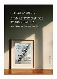 Βιωματικός Οδηγός Ψυχοθεραπείας - Αρμός