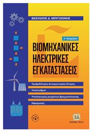 Βιομηχανικές Ηλεκτρικές Εγκαταστάσεις - Τζιόλα