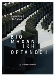 Βιομηχανική Οργάνωση - Εκδόσεις Παπαζήση