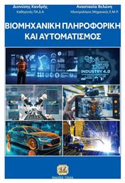 Βιομηχανική Πληροφορική Και Αυτοματισμός - Τζιόλα