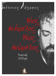 Βίος Ανέφελος, Βίος Ανώφελος - Bookguru