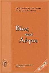 Βίος και Λόγοι, Χαρτόδετη Έκδοση - Ιερά Μονή Ζωοδόχου Πηγής