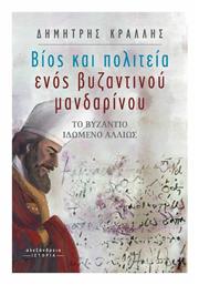 Βίος και Πολιτεία ενός Βυζαντινού Μανδαρίνου - Αλεξάνδρεια