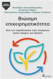 Βιώσιμη Επιχειρηματικότητα - Κριτική