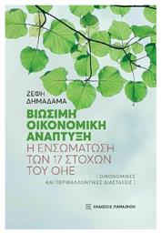 Βιώσιμη Οικονομική Ανάπτυξη, Βιώσιμη οικονομική ανάπτυξη: Η ενσωμάτωση των 17 στόχων του ΟΗΕ - Εκδόσεις Παπαζήση