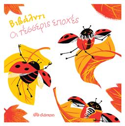 Βιβάλντι: Οι τέσσερις εποχές - Διόπτρα