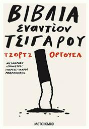 Βιβλία εναντίον τσιγάρου - Μεταίχμιο