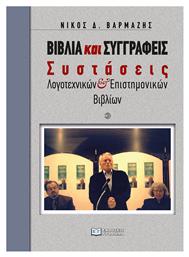 Βιβλια Και Συγγραφεισ - Συστασεισ Λογοτεχνικων Και Επιστημονικων Βιβλιων - Γράφημα