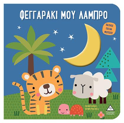 Βιβλίο Αφής Με Φως - Πάτησε Για Να Φωτίσει! - Φεγγαράκι Μου Λαμπρό - Τζιαμπίρης Πυραμίδα