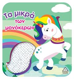 Βιβλίο Αφής Με Γυαλιστερές Πούλιες Τα Μικρά Των Μονόκερων - Τζιαμπίρης Πυραμίδα