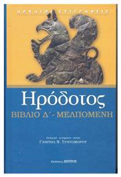 ΒΙΒΛΙΟ Δ'-ΜΕΛΠΟΜΕΝΗ - Ζήτρος