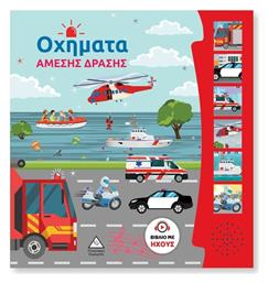 Βιβλίο Ήχου Οχήματα Άμεσης Δράσης - Τζιαμπίρης Πυραμίδα