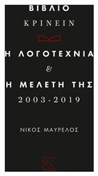 Βιβλιο-Κρίνειν, Η λογοτεχνία και η Μελέτη της 2013-2019 - Κάπα Εκδοτική