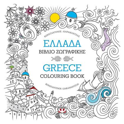 Βιβλίo Ζωγραφικής Anti-Stress Ελλάδα - Ψυχογιός