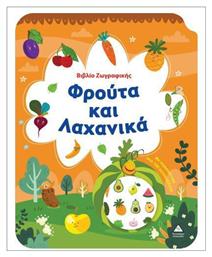 Βιβλιο Ζωγραφικης – Φρουτα Και Λαχανικα - Τζιαμπίρης Πυραμίδα