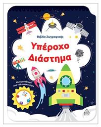 Βιβλιο Ζωγραφικης – Υπεροχο Διαστημα - Τζιαμπίρης Πυραμίδα