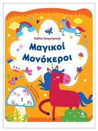 Βιβλιο Ζωγραφικης – Μαγικοι Μονοκεροι - Τζιαμπίρης Πυραμίδα