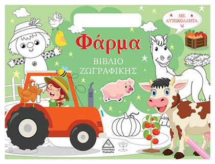 Βιβλίο Ζωγραφικής Με Αυτοκόλλητα Τσαντάκι Φάρμα, Βιβλίο ζωγραφικής με αυτοκόλλητα (τσαντάκι) - Τζιαμπίρης Πυραμίδα