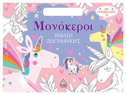 Βιβλίο Ζωγραφικής Με Αυτοκόλλητα Τσαντάκι Μονόκεροι, Βιβλίο ζωγραφικής με αυτοκόλλητα (τσαντάκι) - Τζιαμπίρης Πυραμίδα