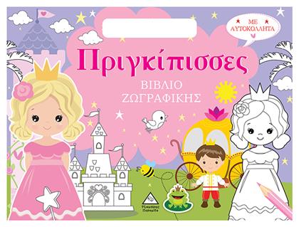 Βιβλίο Ζωγραφικής Με Αυτοκόλλητα Τσαντάκι Πριγκίπισσες, Βιβλίο ζωγραφικής με αυτοκόλλητα (τσαντάκι) - Τζιαμπίρης Πυραμίδα