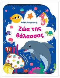 Βιβλιο Ζωγραφικης – Ζωα Της Θαλασσας - Τζιαμπίρης Πυραμίδα