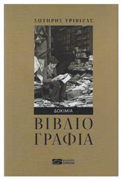Βιβλιογραφία, Δοκίμια - Σοκόλη