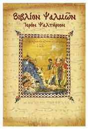 Βιβλίον ψαλμών, Ιερόν ψαλτήριον - Σαΐτης