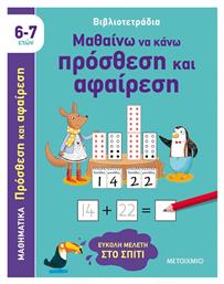Βιβλιοτετράδια, Μαθαίνω να Κάνω Πρόσθεση Και Αφαίρεση - Μεταίχμιο