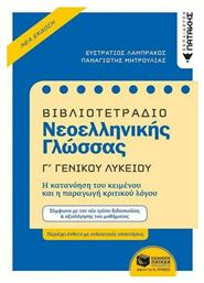 Βιβλιοτετράδιο νεοελληνικής γλώσσας Γ΄γενικού λυκείου - Πατάκης