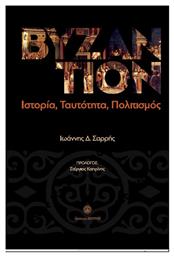 Βυζάντιον από το GreekBooks