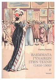 Βλέμματα Γυναικών στην Τέχνη (1850-1900) - Νησίδες