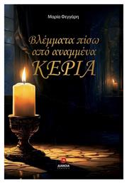 Βλέμματα Πίσω από Αναμμένα Κεριά - Διάνοια