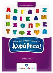 Βλέπω και διαβάζω δυνατά το αλφάβητο - Ελληνοεκδοτική