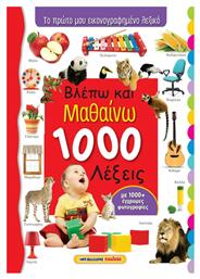 Βλέπω και μαθαίνω 1000 λέξεις, Το πρώτο μου εικονογραφημένο λεξικό - Μαλλιάρης Παιδεία