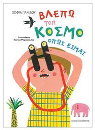 Βλέπω Τον Κόσμο Όπως Είμαι - Εκδόσεις Παπαδόπουλος