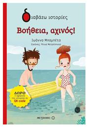 Βοήθεια, αχινός! - Μεταίχμιο