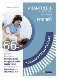 Βοηθός Εργοθεραπείας - 24 γράμματα