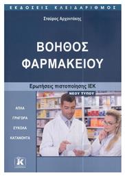 Βοηθός Φαρμακείου, Ερωτήσεις Πιστοποίησης Νέου Τύπου - Κλειδάριθμος