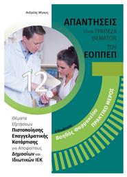 ΒΟΗΘΟΣ ΦΑΡΜΑΚΕΙΟΥ ΠΡΑΚΤΙΚΟ ΜΕΡΟΣ - 24 γράμματα