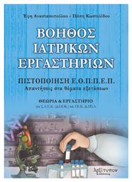 Βοηθός Ιατρικών Εργαστηρίων - Λεξίτυπον