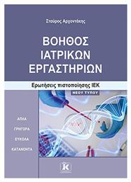 Βοηθος Ιατρικων Εργαστηριων Ερωτησεις Πιστοποιησης Ιεκ - Κλειδάριθμος