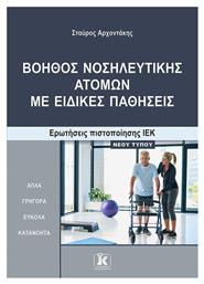 Βοηθος Νοσηλευτικης Ατομων Με Ειδικες Παθησεις Ερωτ.πιστ.ιεκ - Κλειδάριθμος