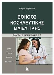 Βοηθος Νοσηλευτικης Μαιευτικης Ερωτησεις Πιστοποιησης Ιεκ - Κλειδάριθμος