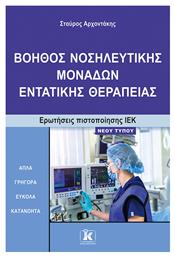 Βοηθός Νοσηλευτικής Μονάδων Εντατικής Θεραπείας - Κλειδάριθμος