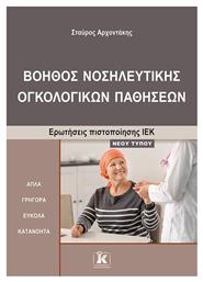 Βοηθός Νοσηλευτικής Ογκολογικών Παθήσεων - Κλειδάριθμος